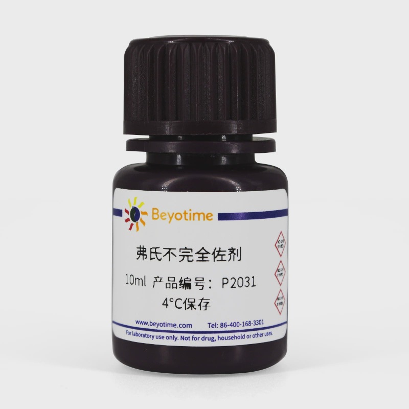 P2031 弗氏不完全佐剂 FICA/FIA/IFA 碧云天生物