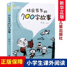 林良爷爷的700字故事 百班千人 一二三年级阅读课外书儿童文学读