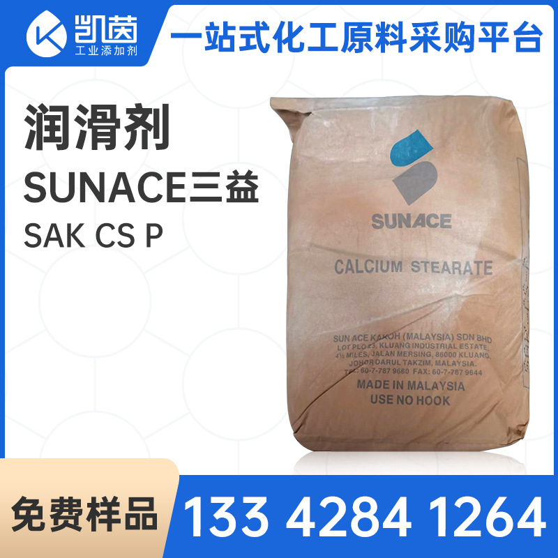 新加坡三益硬脂酸钙SAK-CS-P  SUNACE CALCIUM STEARATE