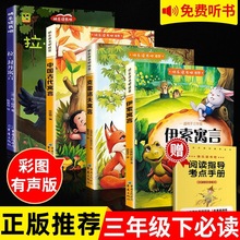 中国古代寓言故事三年级下册必读的课外书正版伊索克雷洛夫全套