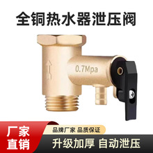 厂家直销泄压阀全铜加厚热水器泄压阀安全阀单向止回减压阀