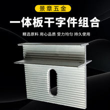 一体板干字挂件保温板墙体固定一体板扣件铝合金幕墙一体板锚固件