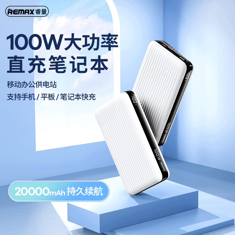 REMAX宝能100W大功率移动电源20000MAH笔记本电脑充电宝RPP508