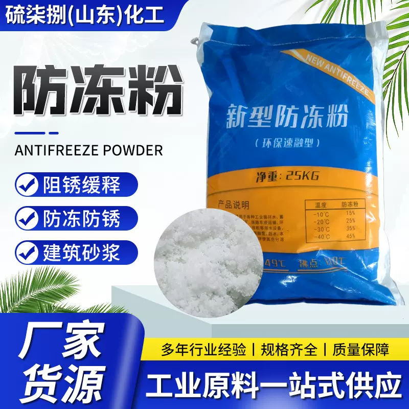 现货冷却循环水处理锅炉道路桥梁建筑用强效防冻剂工业级 防冻粉