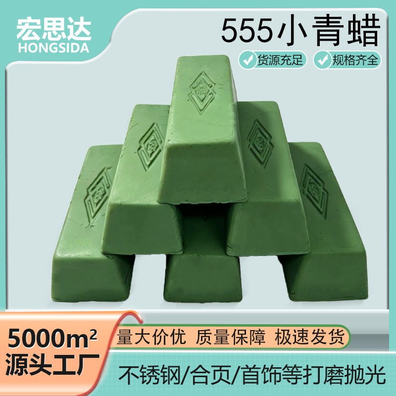 555小青蜡 不锈钢清光镜面抛光小绿蜡 光泽度高亮度均匀 切削力强