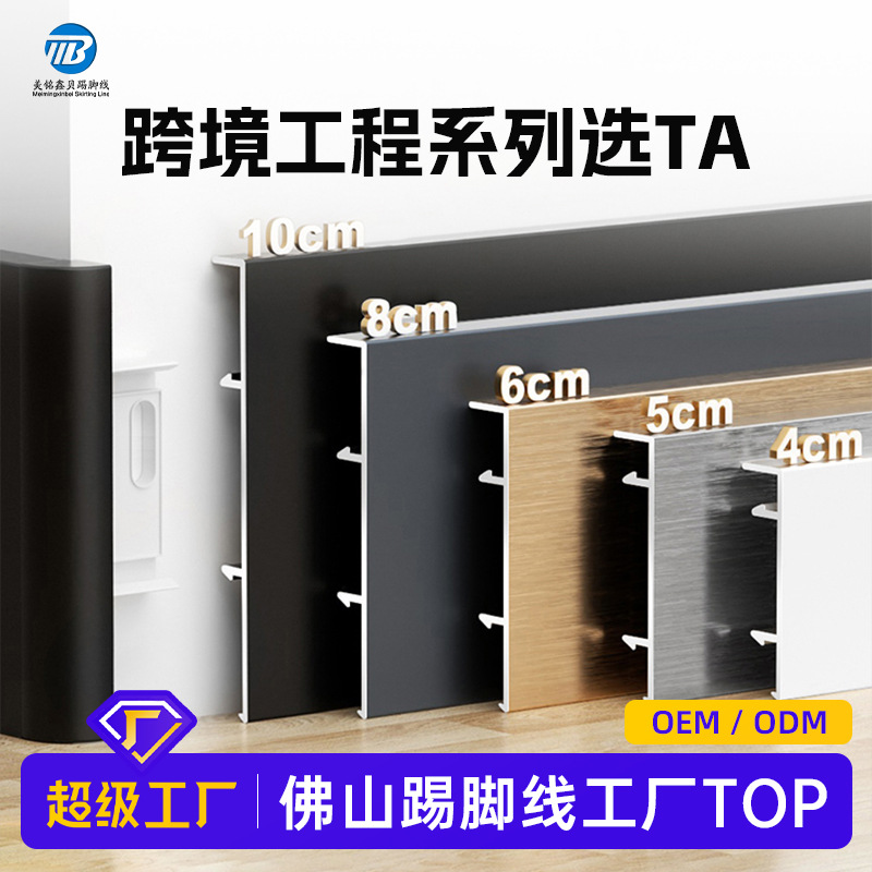 铝合金踢脚线Engineering style Aluminium Alloy Skirting Board