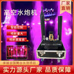 水泡礼炮两用机音乐舞台夜店酒吧气氛水雾机开店庆典高空水炮机