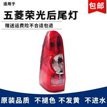 适用于五菱荣光后尾灯 6407后尾灯 N300后组合灯 刹车灯 后尾灯