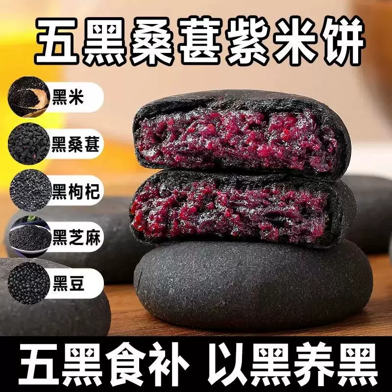 五黑紫米桑葚饼代餐饱腹无添蔗糖糕点心零食独立包装解馋黑桑葚