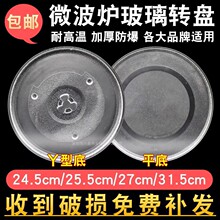 适用各大品牌微波炉玻璃转盘直径24.5/25.5/27/31.5cm平/Y型底耐