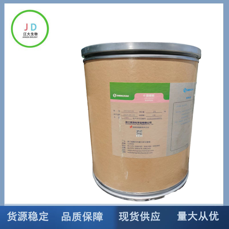 现货供应食品级4-茴香酸 调节剂 4-甲氧基苯甲酸有机合成欢迎订购