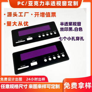 Screen printing acrylic lens panel PC control panel decorative cover semi-transparent window panel PE diffusion film