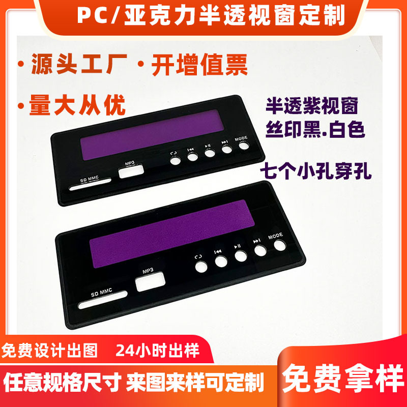 丝印亚克力镜片面板PC控制装饰盖半透视窗PE扩散膜片哑光哑光视窗