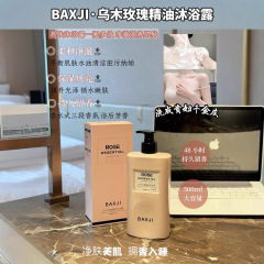 BAXJI·乌木玫瑰精油沐浴露保湿清洁肌肤滋润持久留香正品批发