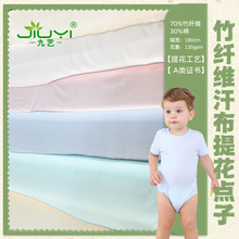 凉感透气洞洞竹纤维汗布 32s精梳竹棉单面面料 婴儿爬服针织面料