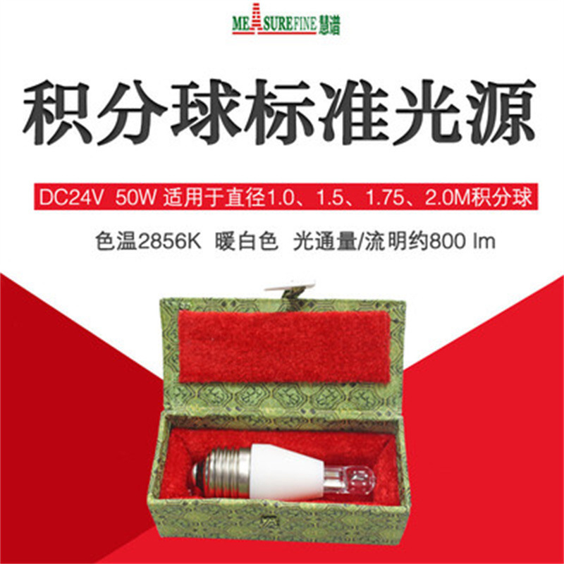 Integrating sphere standard light source universal standard light source rainbow spectrum Chuanghui 50W 10W 100W auxiliary lamp Integrating sphere standard light source universal standard light source rainbow spectrum Chuanghui 50W 10W 100W auxiliary lamp