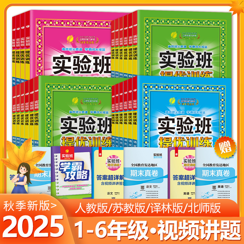 2025秋小学实验班提优训练语数英1-6年级上册同步练习书籍苏教版|undefined