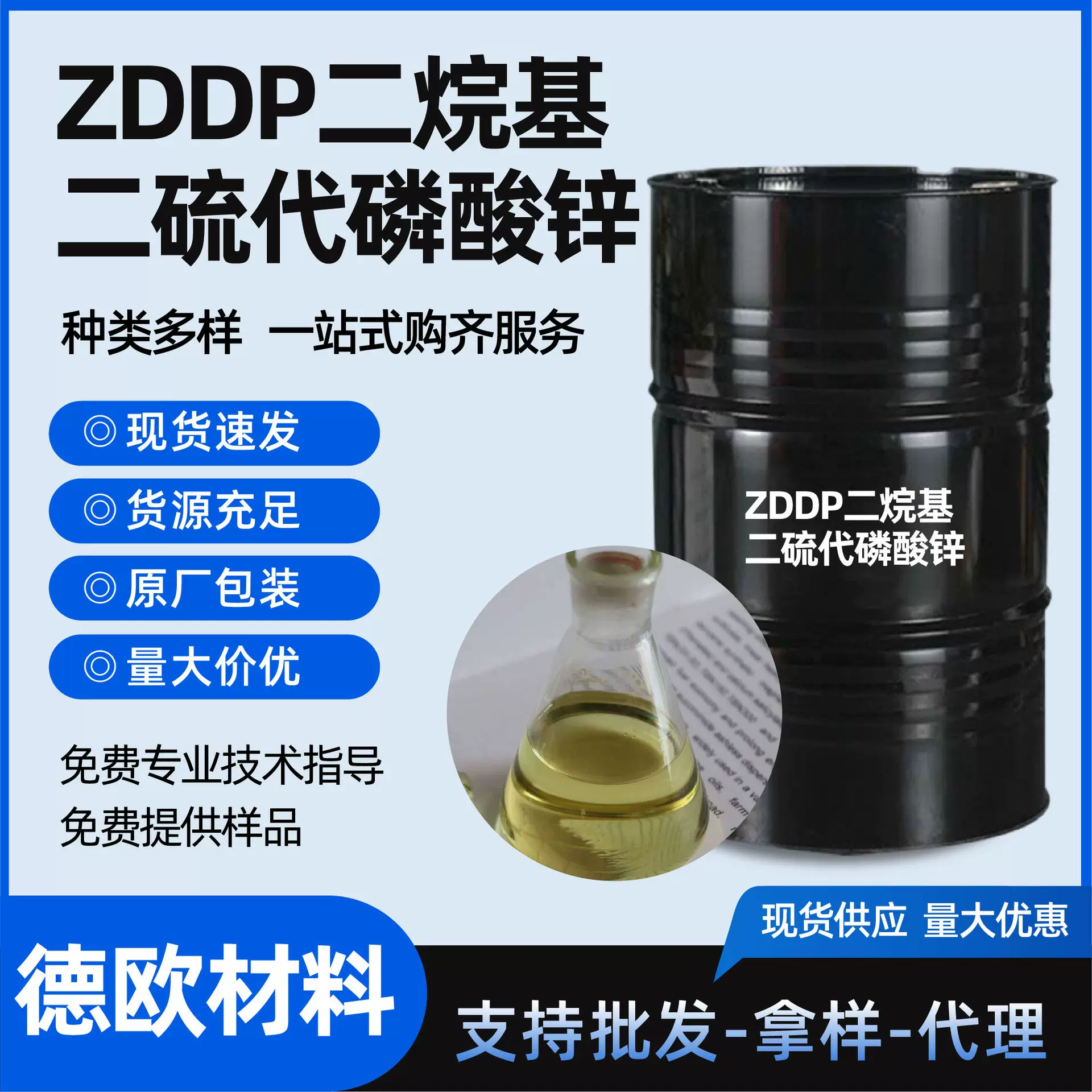 ZDDP发动机抗氧抗腐剂燃油宝润滑剂支持分装二烷基二硫代磷酸锌