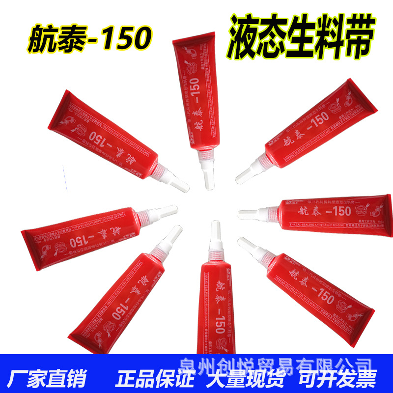 第三代可拆卸螺纹密封胶航泰液态液体生料带管道密封胶水耐高温压