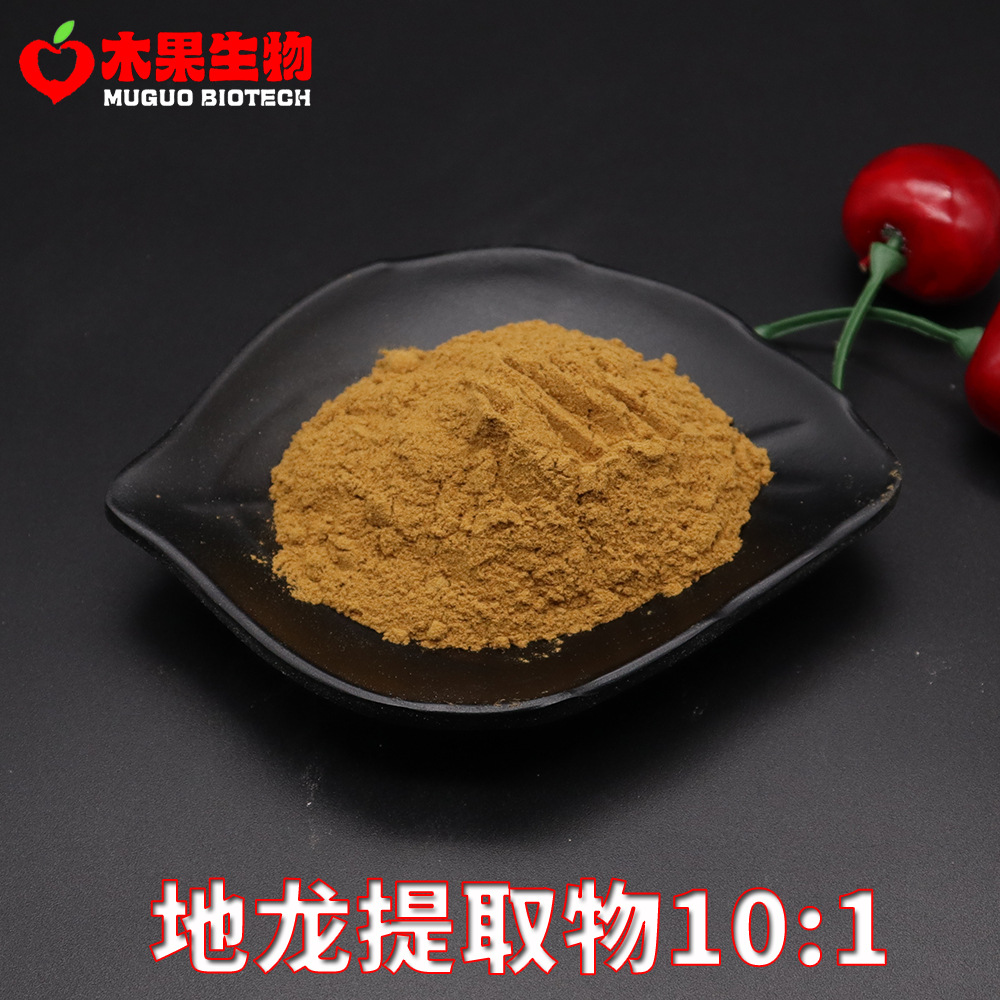 地龙提取物10:1 木果生物 蚯蚓提取物 地龙萃取 水溶 地龙浓缩粉