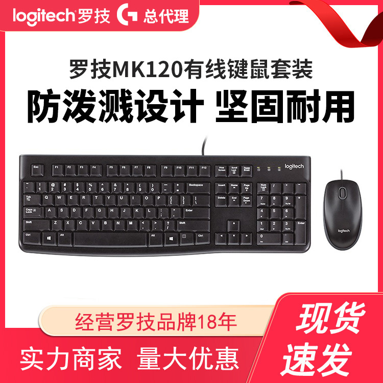 分销款罗技MK120/MK200有线键鼠套装 台式USB键盘鼠标套装防泼溅