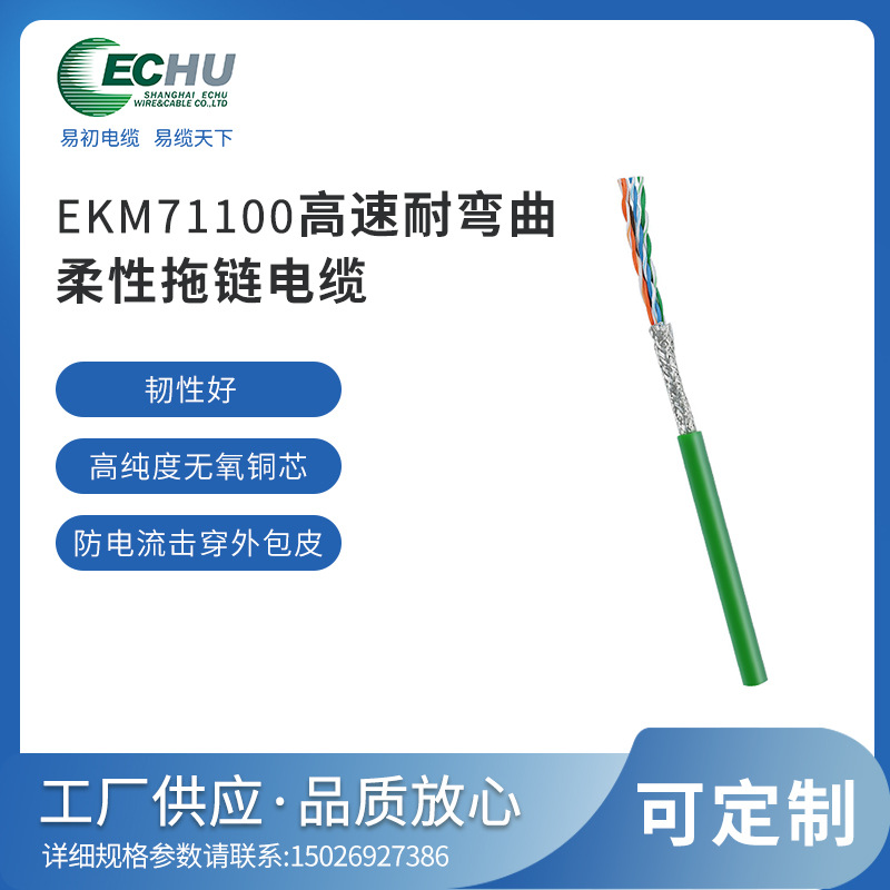 EKM71100高速耐弯曲柔性拖链电缆 移动安装拖链电缆 可按需定制