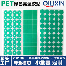 模切定制pet绿色高温胶贴PET胶带电路板电镀喷涂保护遮蔽绝缘高粘