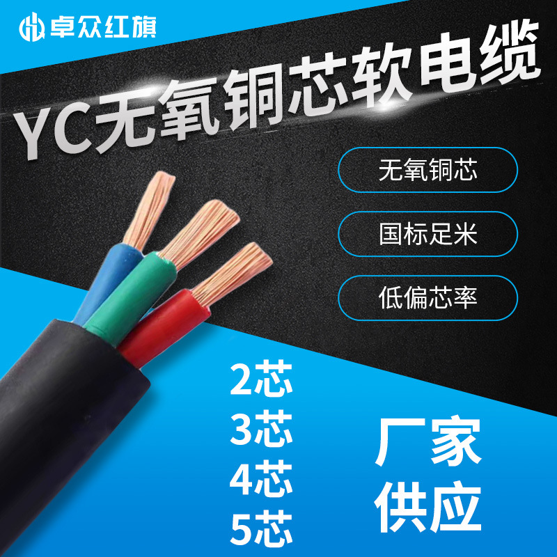 卓众红旗 橡套软电缆YC YH 无氧铜2芯-5芯潜水泵电线电缆现货批发