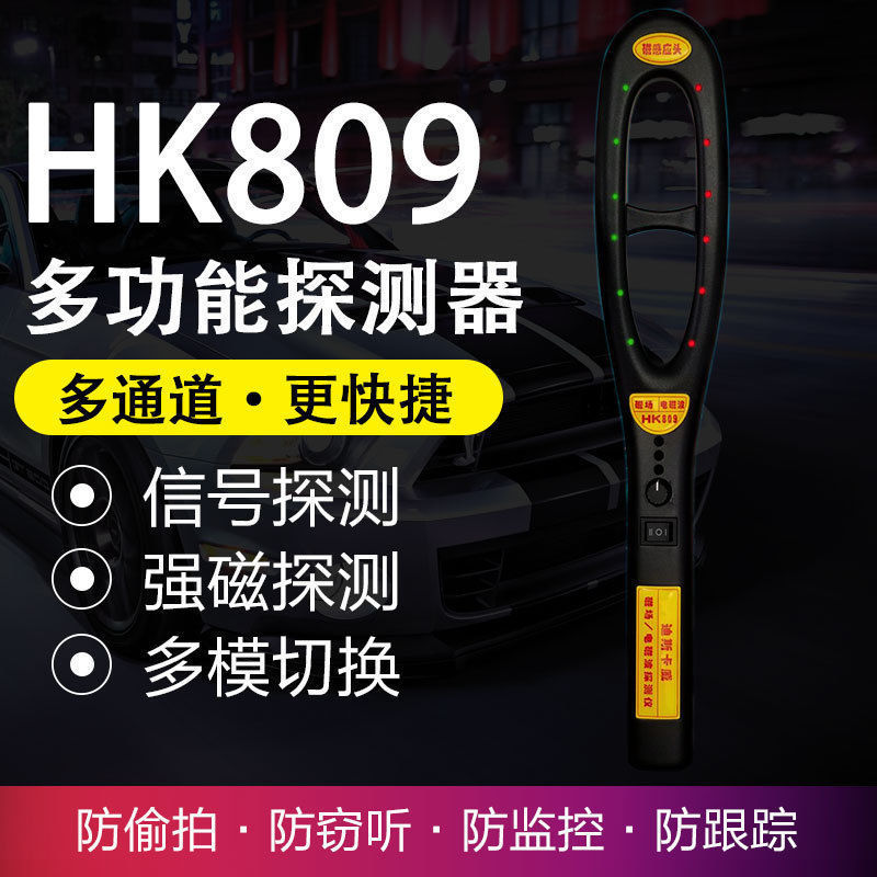HK809-H007无线电磁波探测器反窃听防摄像头探测器加强版防偷窥