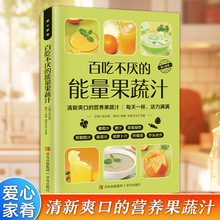 百吃不厌的能量果蔬汁做法教程大全清新爽口营养易上手食谱书籍