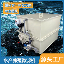 源头工厂水循环系统鱼池过滤设备多规格高密度水产养殖箱式微滤机