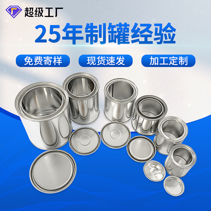 厂家定制100ml-2L 马口铁圆形油漆胶水涂料铁罐化工包装铁桶