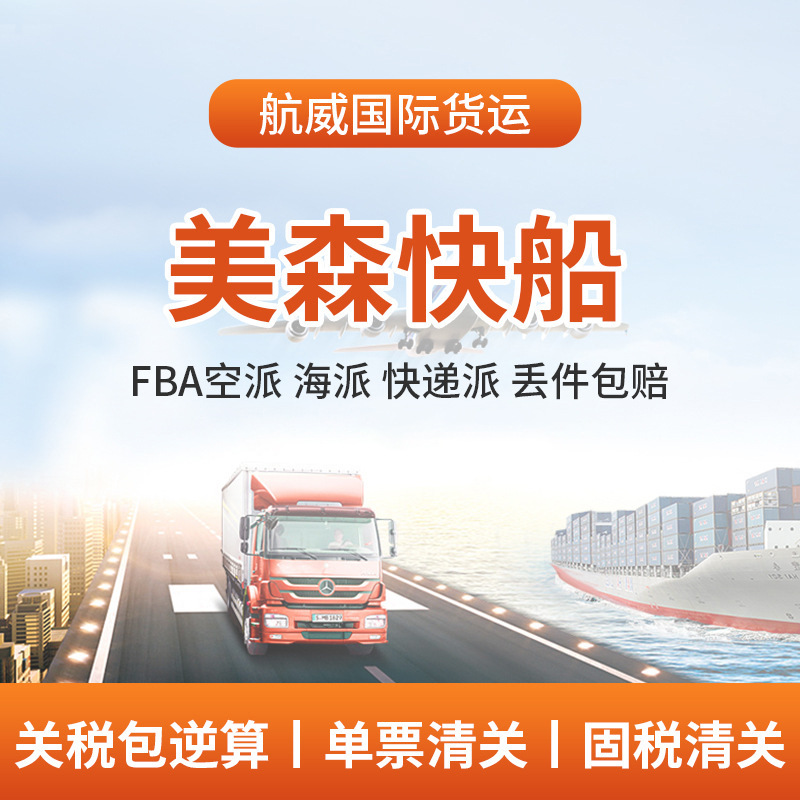 美国海运亚马逊FBA专线空海派拼箱美森快船固税清关跨境物流服务