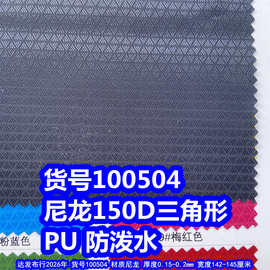 100504#尼龙150D三角形PU防泼水、尼龙150D提花三角纹PU防泼水