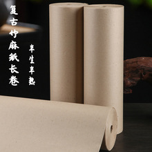 竹麻纸长卷宣纸半生半熟初学者毛笔字练习纸加厚书法专用毛边纸