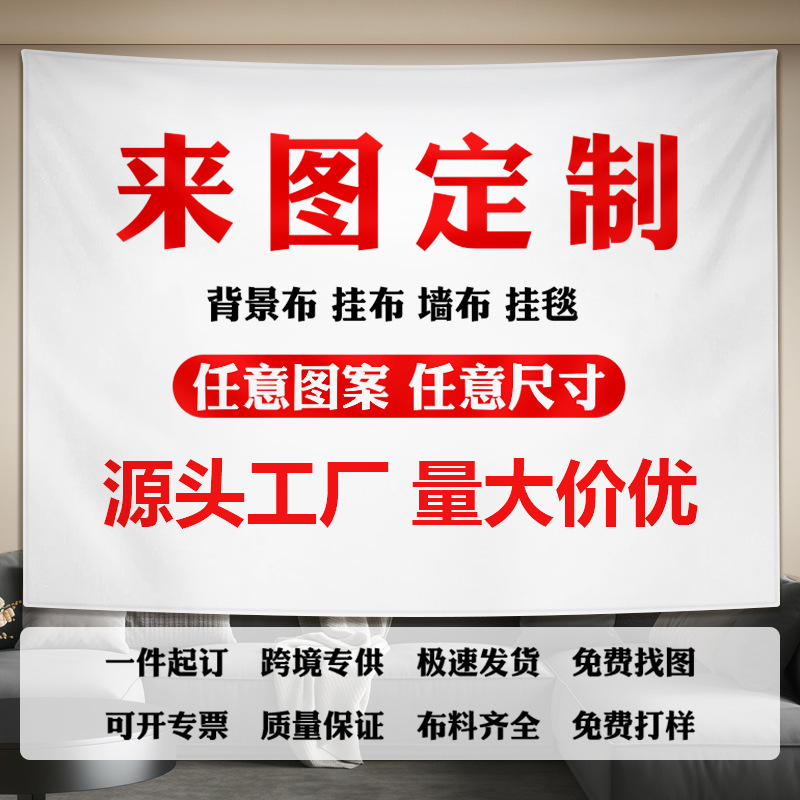 Customized Hanging Cloth Temu Foreign Trade Cross-Border Exclusive Supply Tapestry Custom-Made Live Broadcast Background Cloth Large Size Picture-Based Processing