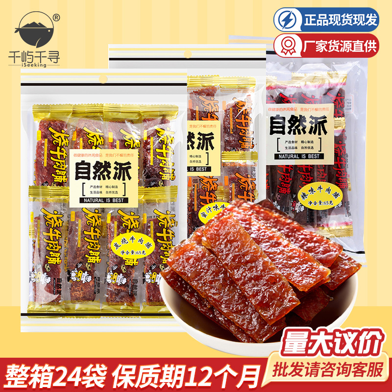自然派蜜汁炭烧香辣牛肉脯65g即食牛肉干肉类休闲零食批發批发