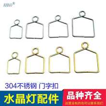 水晶灯饰配件304不锈钢门字扣挂球器diy水晶珠帘连接圈挂坠