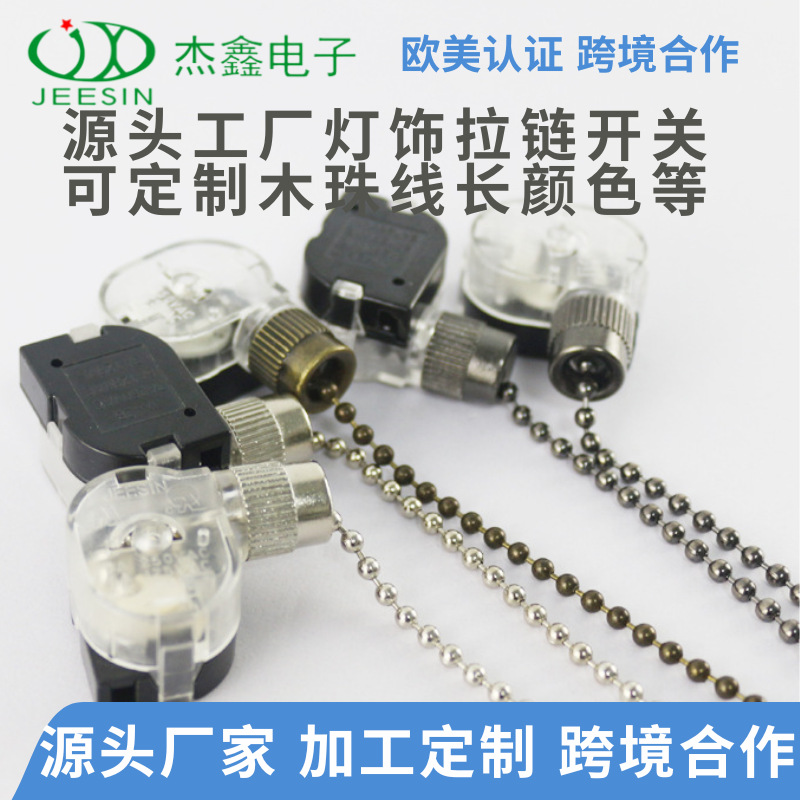 厂家直销拉制开关金色木珠灯饰拉线吊扇台灯配件批发欧美认证