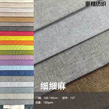 137工厂仿亚麻仿麻面料耐磨沙发面料细麻沙发不复合仿麻细麻面布