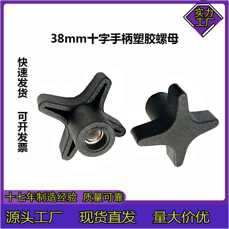 38mm十字手柄塑胶螺母 胶头旋钮m6螺丝螺母组套手扭塑料包胶螺母