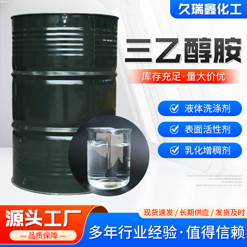 三乙醇胺化学试剂高含量润湿剂分析纯乳化剂现货三乙醇胺