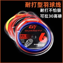 广羽6号羽毛球线 耐久型32高磅数羽球线 球馆训练比赛羽球线批发