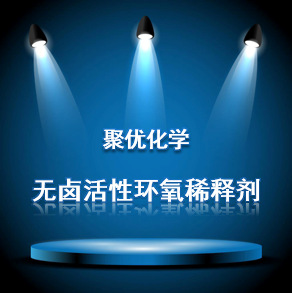 【圣诺普科】无卤活性环氧稀释剂 增韧剂 聚丙二醇缩水甘油醚