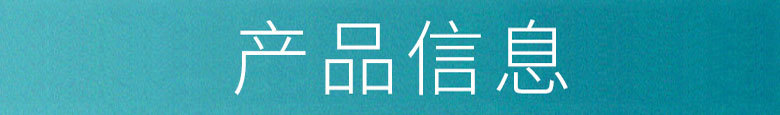 产品信息