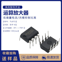 现货 TL072 TL072CN 直插DIP-8 运算放大器 常用音频、信号放大