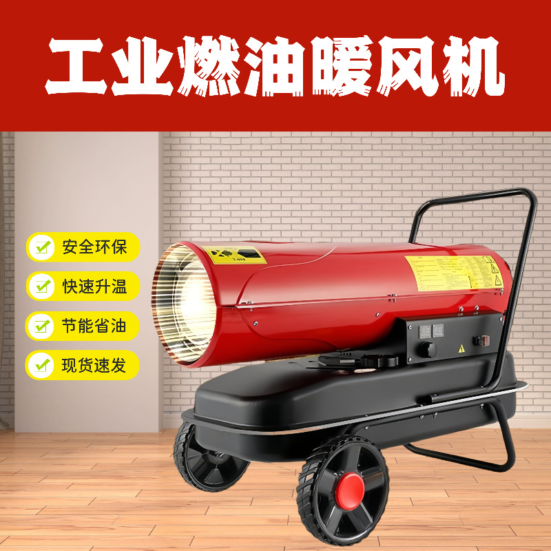 移动式燃油供暖热风机 便携式大棚厂房取暖热风机 控温暖风机