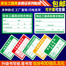 安全工器具试验合格证不干胶校准证标签贴纸电动工具检验绝缘标签