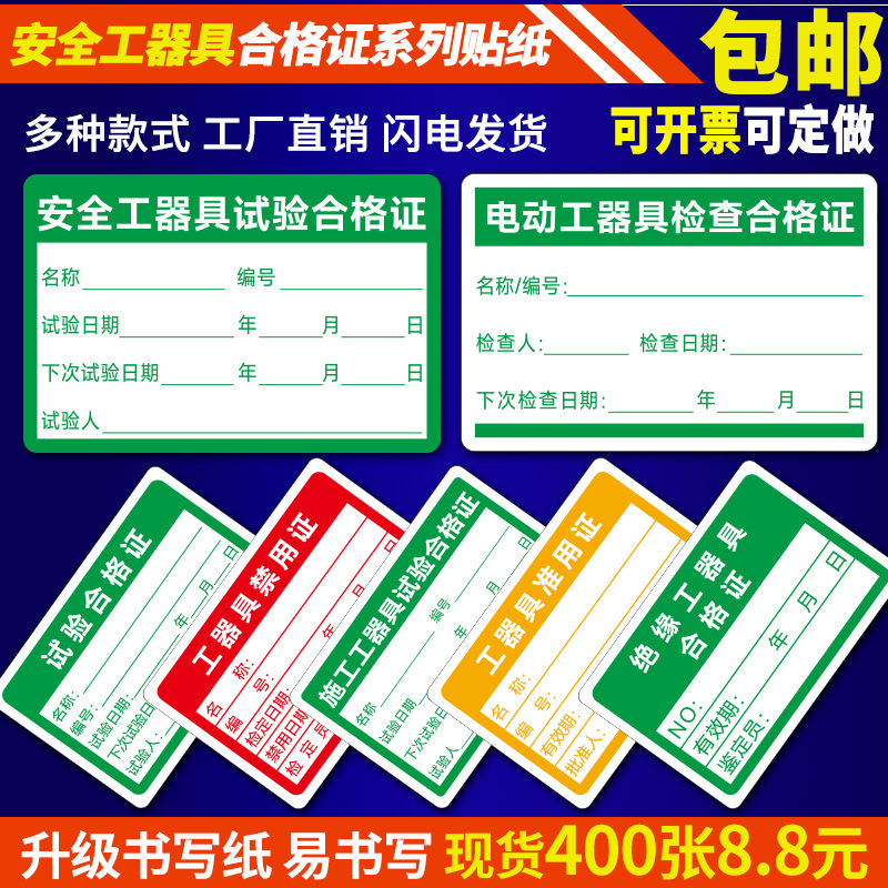 安全工器具试验合格证不干胶校准证标签贴纸电动工具检验绝缘标签
