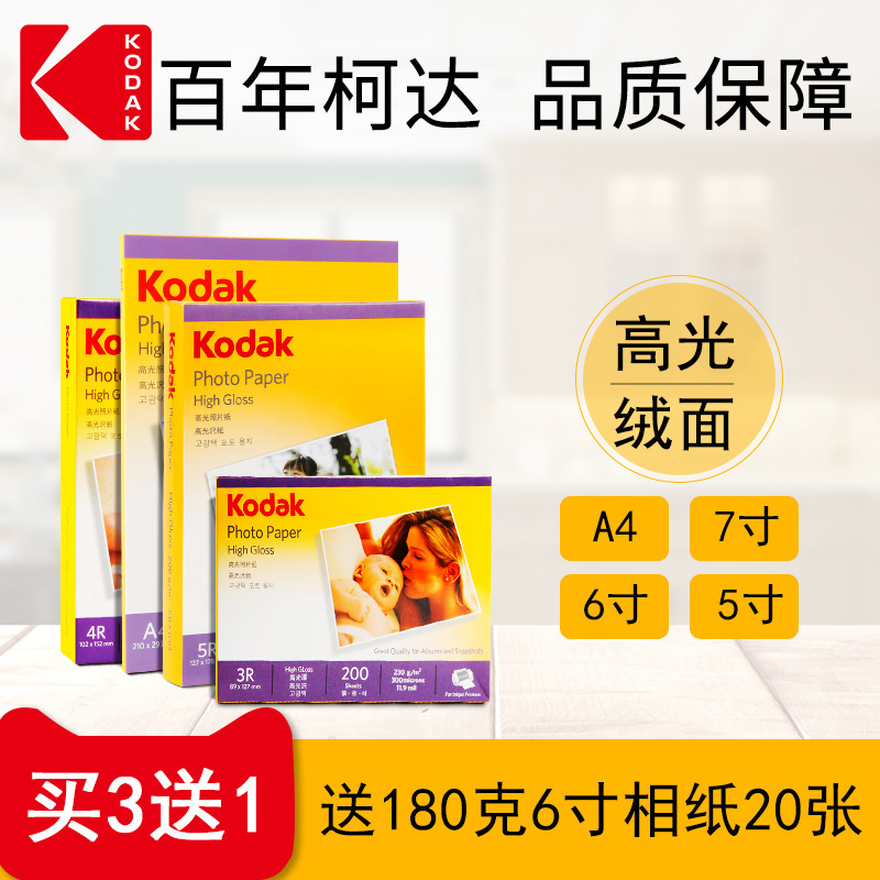 A4 Kodak 6 inch 5 inch 7 inch A6 high gloss 4rRC270g high gloss suede 230g 200g 180g 3r photo paper